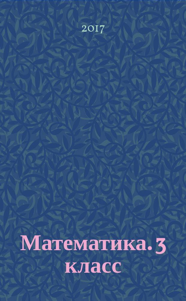 Математика. 3 класс : 6+