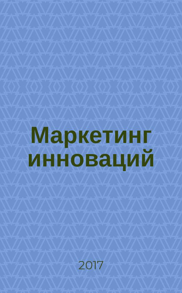 Маркетинг инноваций : учебное пособие : по направлению "Менеджмент", "Торговое дело"