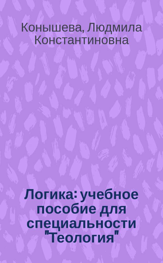 Логика : учебное пособие для специальности "Теология" (бакалавр)