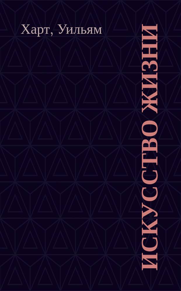 Искусство жизни = The art of living : медитация випассана, как ее преподает С. Н. Гоенка : перевод с английского