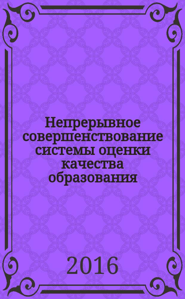 Непрерывное совершенствование системы оценки качества образования (на основе ФГОС) : реализация проекта МАОУ гимназия № 32 "Создание сетевого ресурсного центра оценки качества образования" в рамках Федеральной целевой программы развития образования на 2016-2020 годы : сборник методических материалов