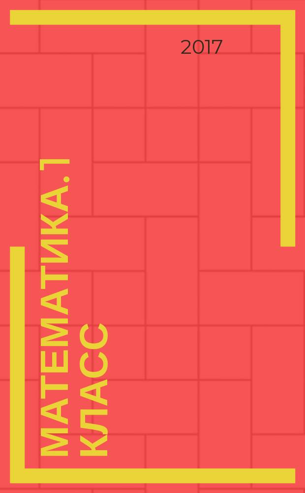 Математика. 1 класс : рабочая тетрадь № 2 : для учащихся общеобразовательных организаций