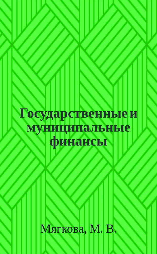 Государственные и муниципальные финансы : учебное пособие