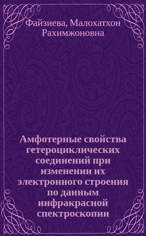 Амфотерные свойства гетероциклических соединений при изменении их электронного строения по данным инфракрасной спектроскопии : автореферат диссертации на соискание ученой степени кандидата физико-математических наук : специальность 01.04.07 - Физика конденсированного состояния