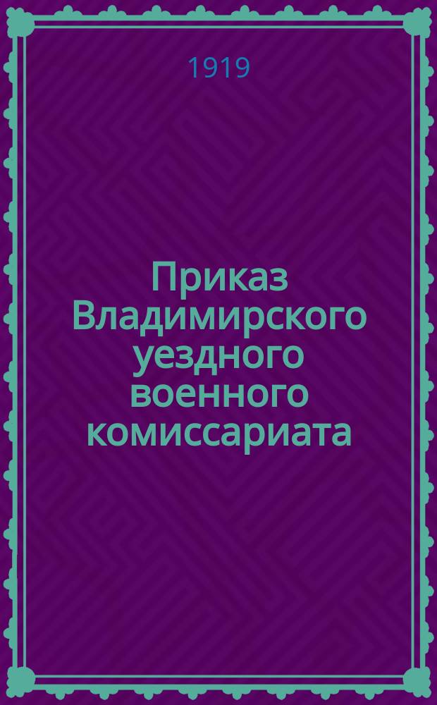 Приказ Владимирского уездного военного комиссариата (о поставке в войска лошадей), 28 марта 1919 г. № 82 : листовка