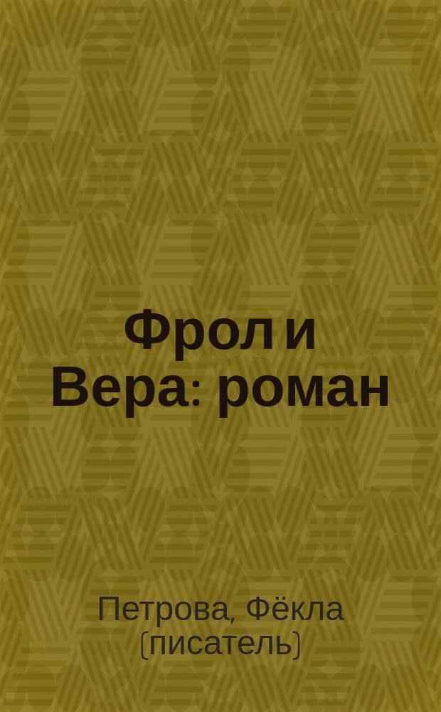 Фрол и Вера : роман