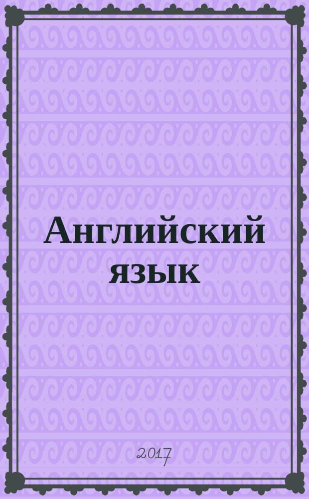 Английский язык : 2 класс учебник для учащихся общеобразовательных организаций [соответствует Федеральному государственному образовательному стандарту начального общего образования (2009 г.)] в двух частях. Ч. 1