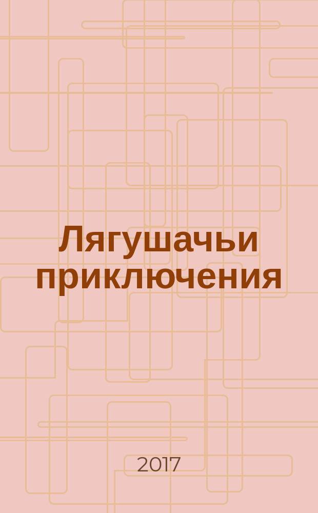 Лягушачьи приключения : сказки русских писателей : для младшего школьного возраста