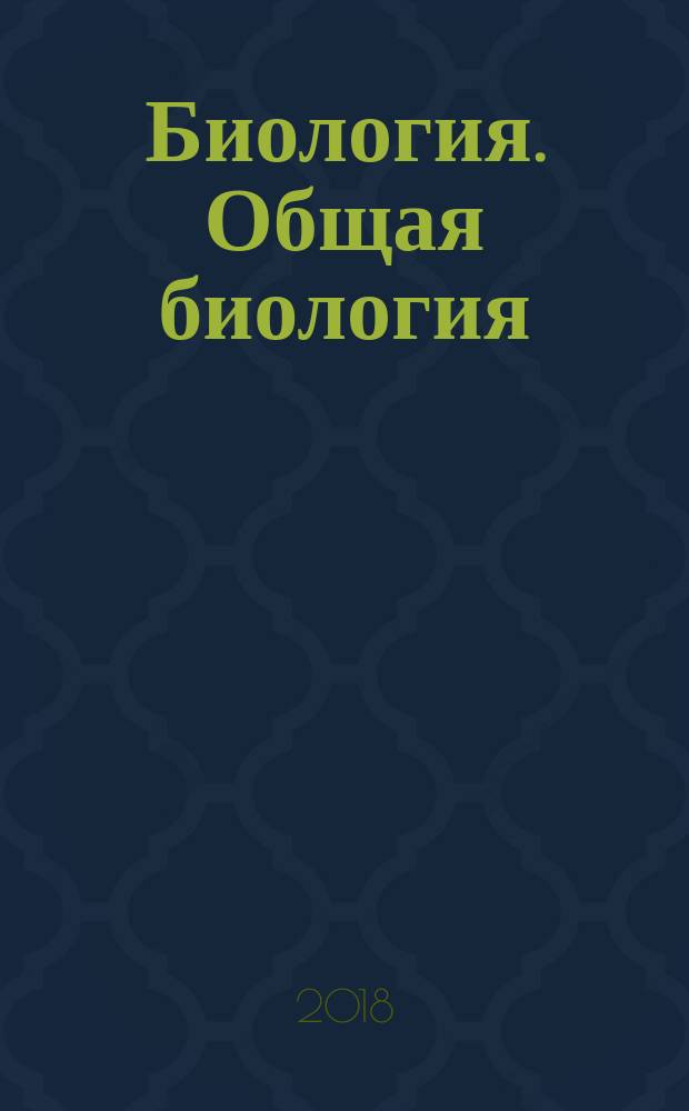 Биология. Общая биология : 10-11 класс : базовый уровень : учебник