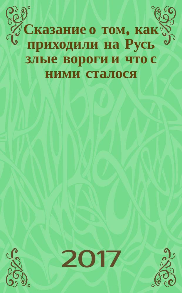 Сказание о том, как приходили на Русь злые вороги и что с ними сталося : старинное русское сказание в обработке Нелюбиной С. Ф