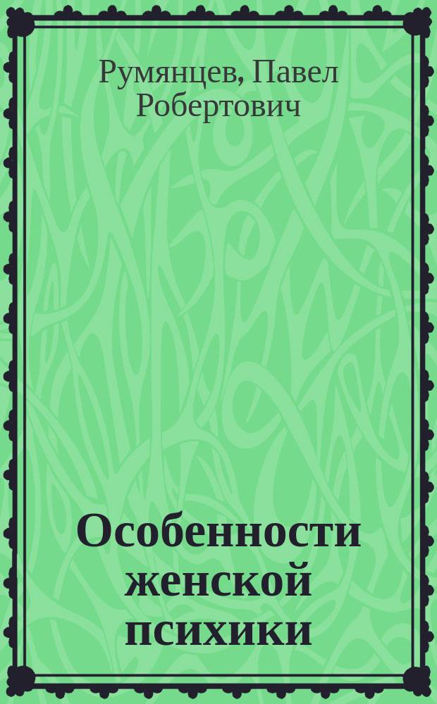 Особенности женской психики : размышления психиатра