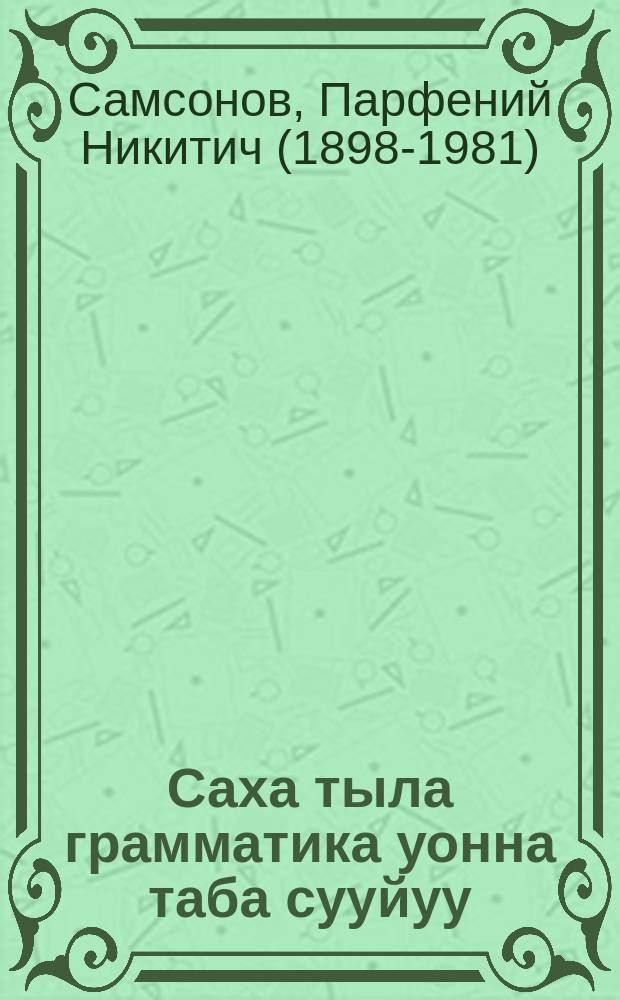 Саха тыла грамматика уонна таба сууйуу : бастааҥҥы шк. 1-2 кл = Якутский язык (Грамматика и правописание)
