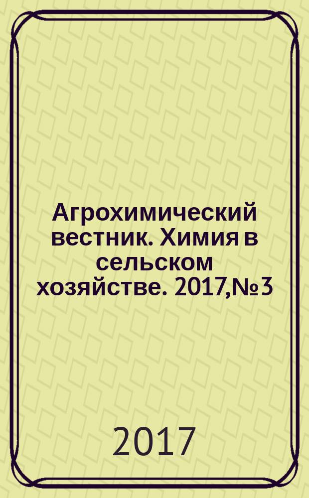 Агрохимический вестник. Химия в сельском хозяйстве. 2017, № 3