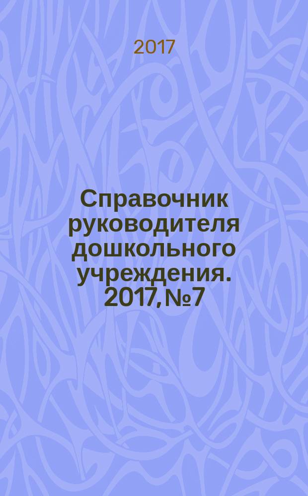 Справочник руководителя дошкольного учреждения. 2017, № 7