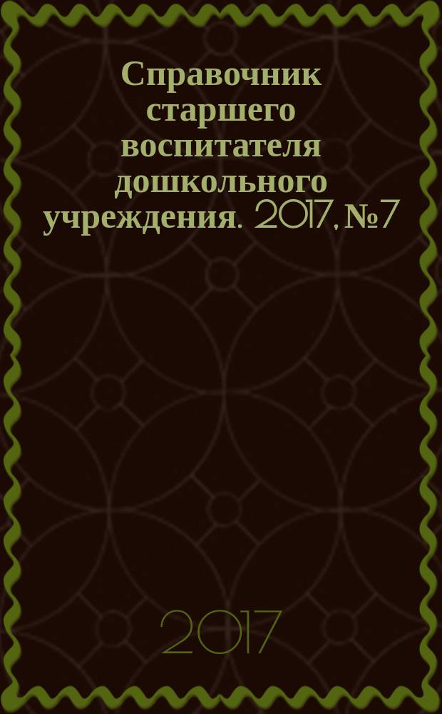 Справочник старшего воспитателя дошкольного учреждения. 2017, № 7