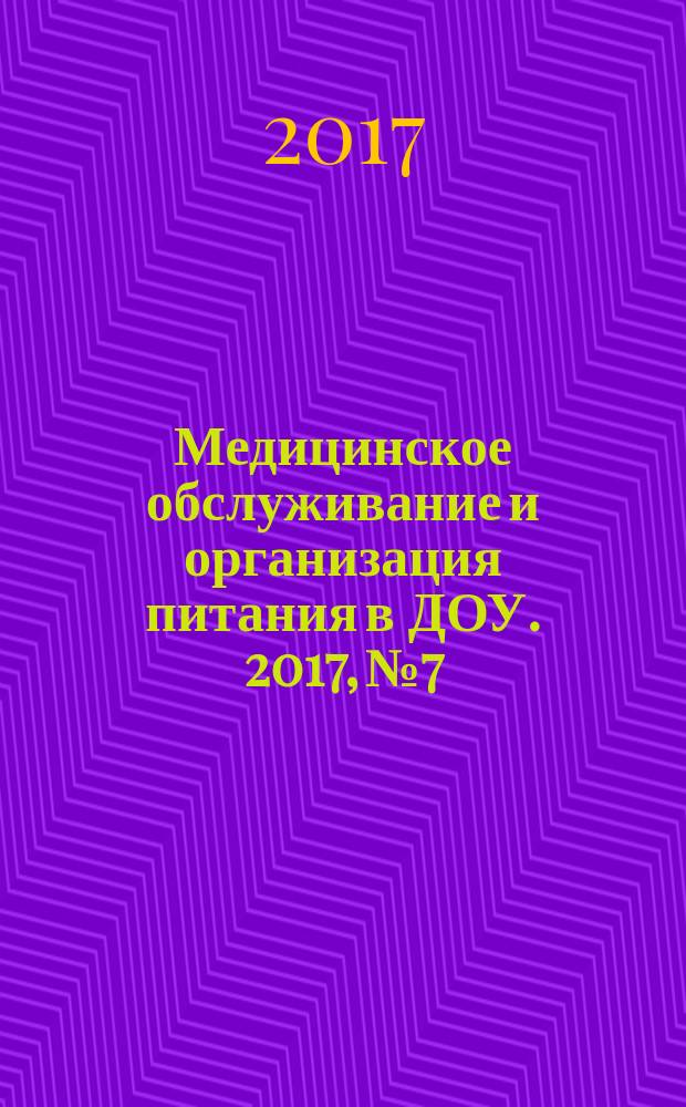 Медицинское обслуживание и организация питания в ДОУ. 2017, № 7
