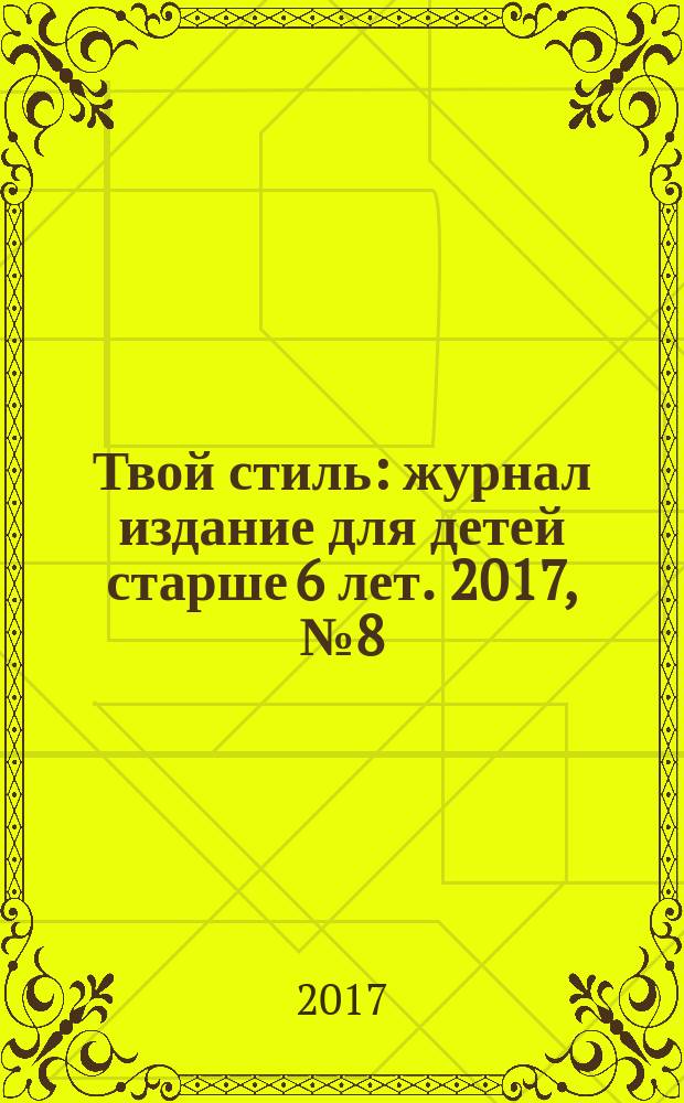 Твой стиль : журнал издание для детей старше 6 лет. 2017, № 8 (58)