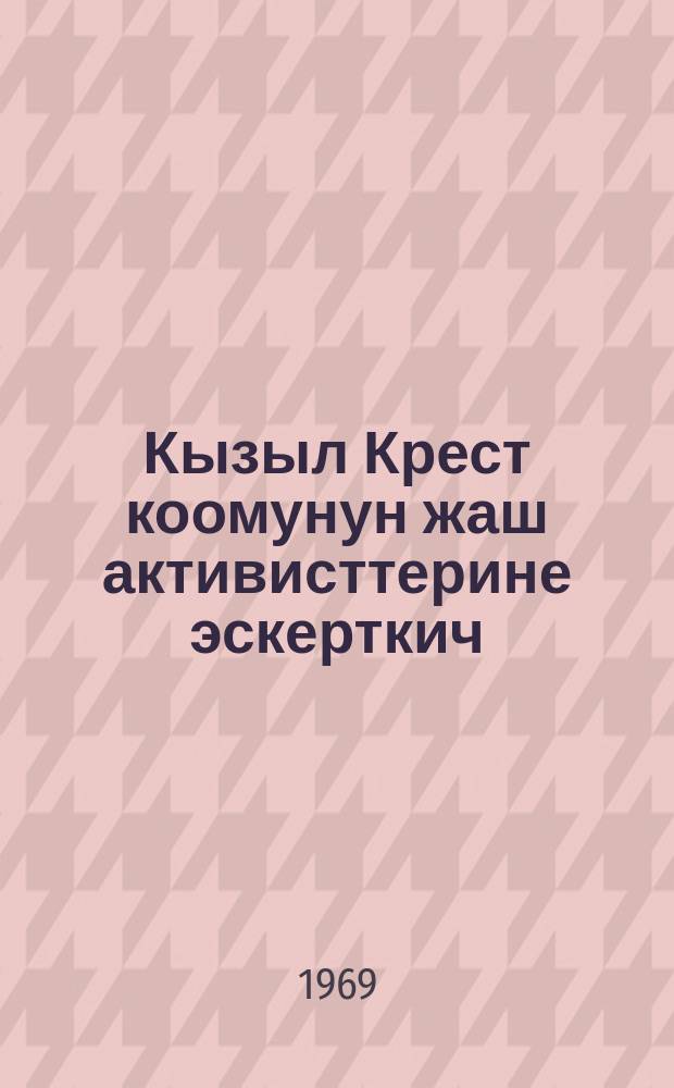 Кызыл Крест коомунун жаш активисттерине эскерткич = Памятка юному активисту общества Красного Креста