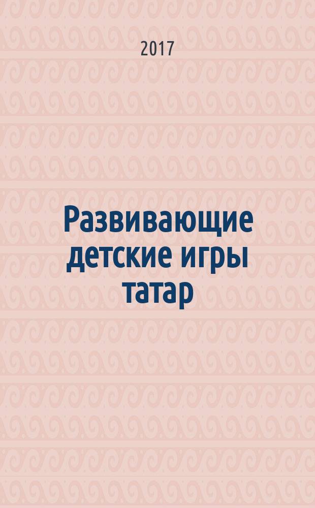 Развивающие детские игры татар: по страницам журналов начала XX века