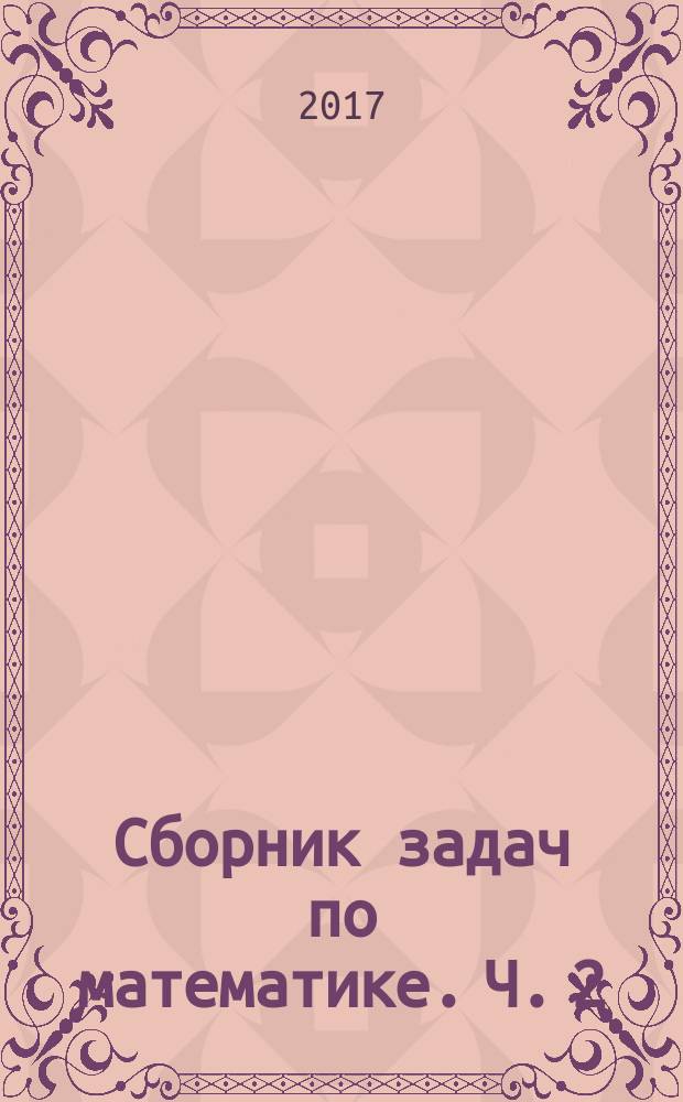 Сборник задач по математике. Ч. 2
