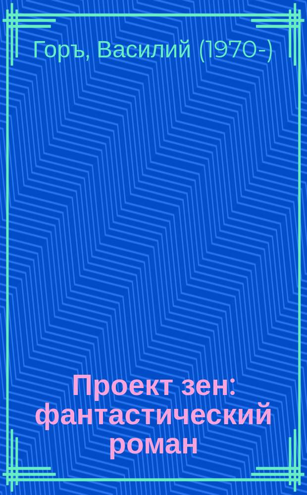 Проект зен : фантастический роман