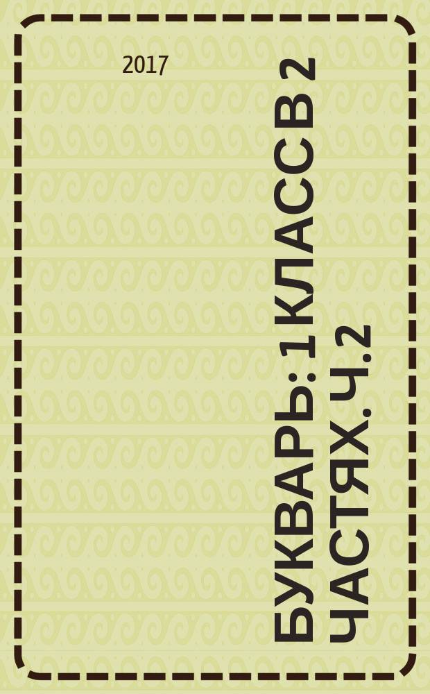 Букварь : 1 класс в 2 частях. Ч. 2