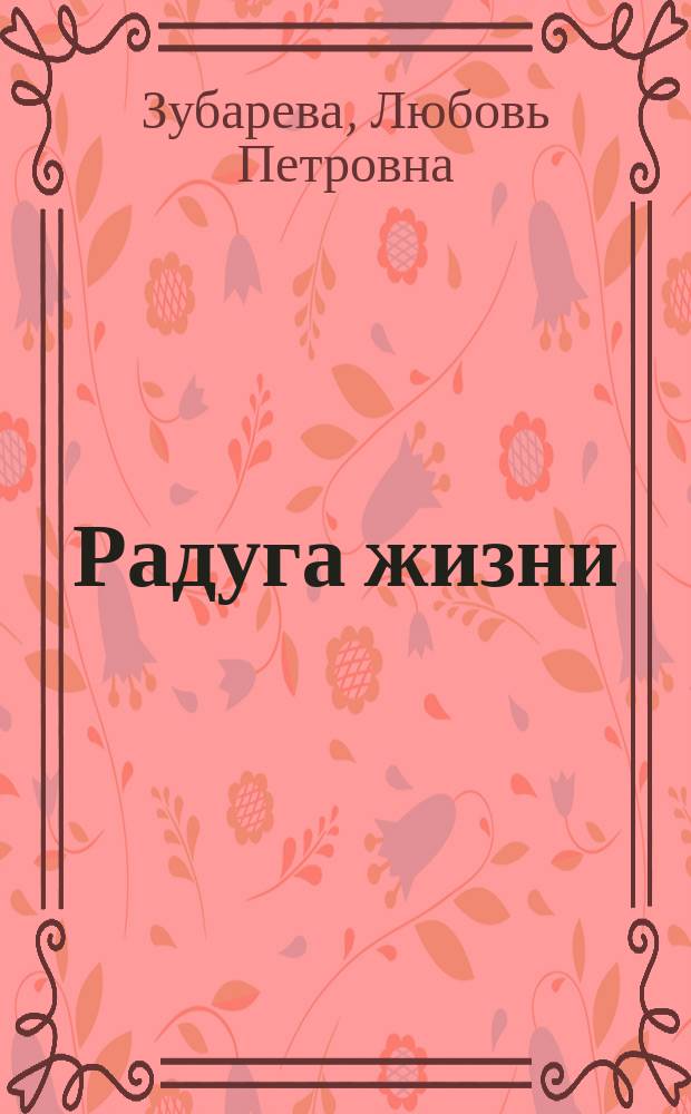 Радуга жизни