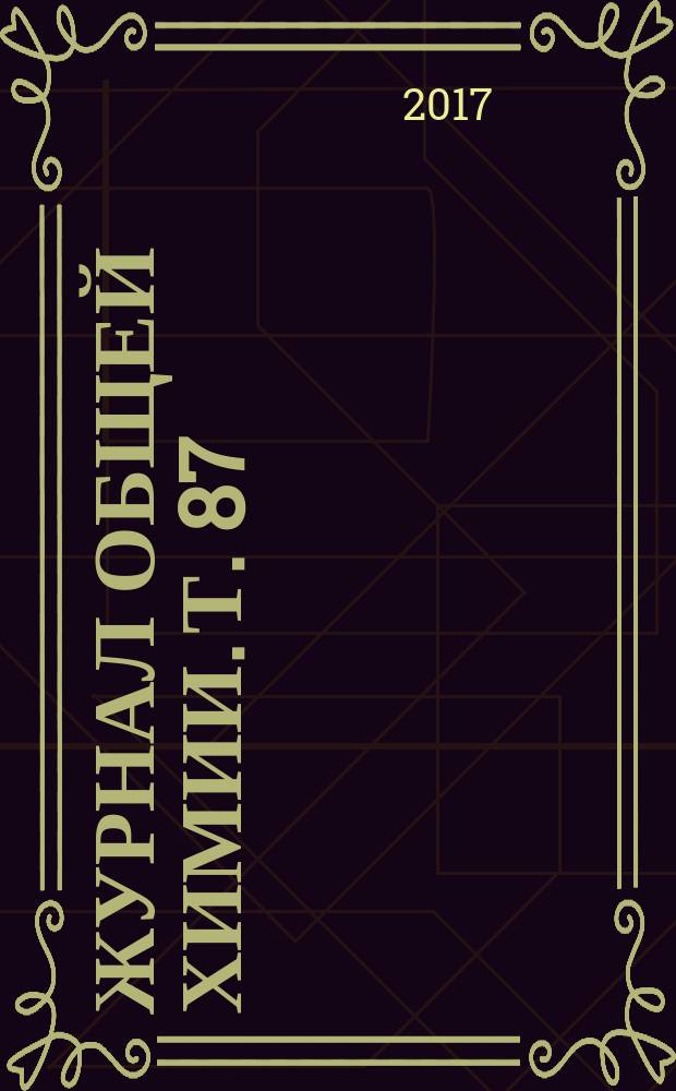 Журнал общей химии. Т. 87 (149), вып. 3