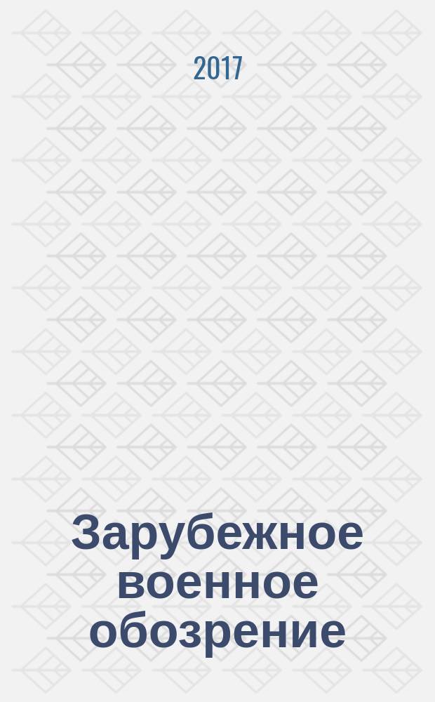 Зарубежное военное обозрение : Ежемес. журн. М-ва обороны СССР. 2017, № 6 (843)