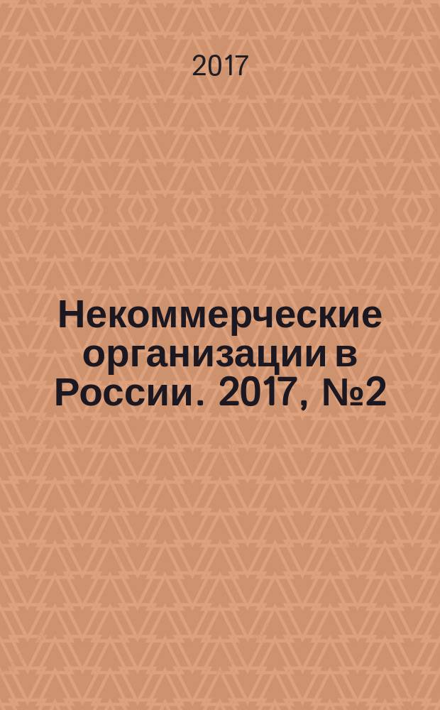 Некоммерческие организации в России. 2017, № 2 (97)