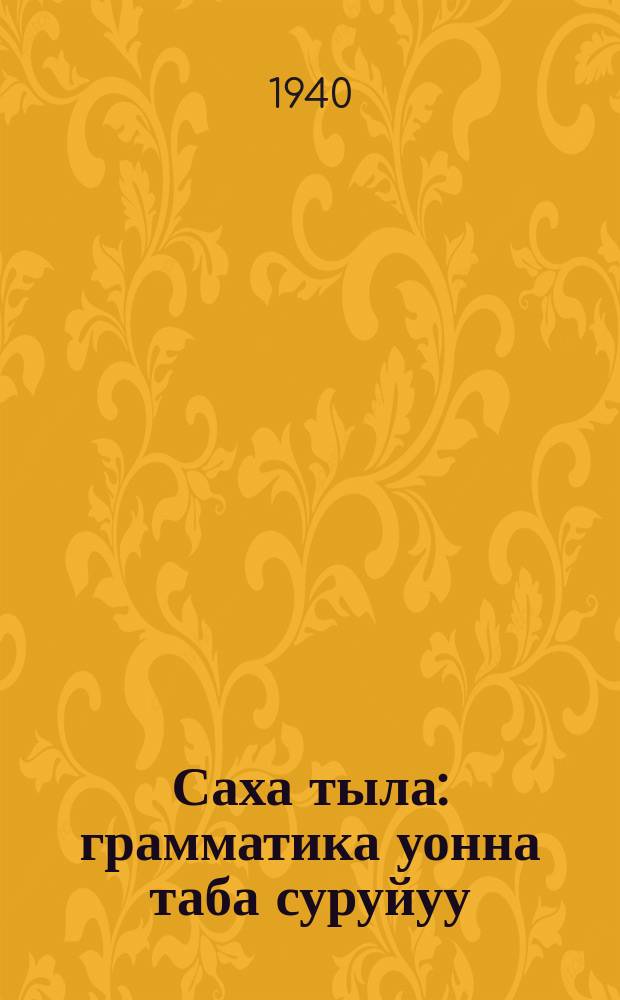 Саха тыла : грамматика уонна таба суруйуу : бастааҥҥы шк. 3-үс кл = Якутский язык (грамматика и правописание)