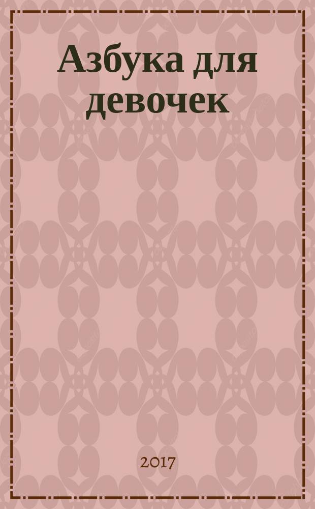 Азбука для девочек : стихи : для детей до 3-х лет