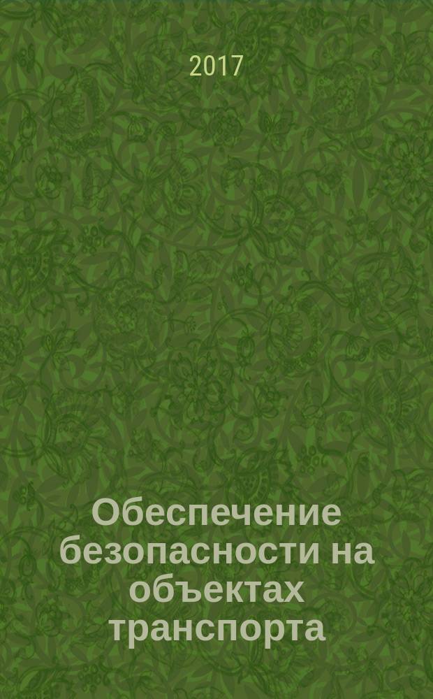 Обеспечение безопасности на объектах транспорта : сборник нормативных правовых актов (извлечения) : для обучения сотрудников органов внутренних дел Российской Федерации, привлекаемых к обеспечению правопорядка в период подготовки и проведения Кубка конфедераций FIFA 2017 года и Чемпионата мира по футболу FIFA 2018