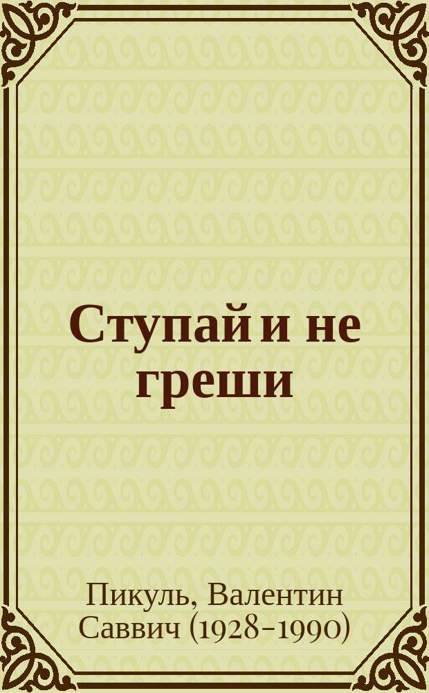 Ступай и не греши; Париж на три часа; Звезды над болотом: романы / Валентин Пикуль; комментарии: А. И. Пикуль