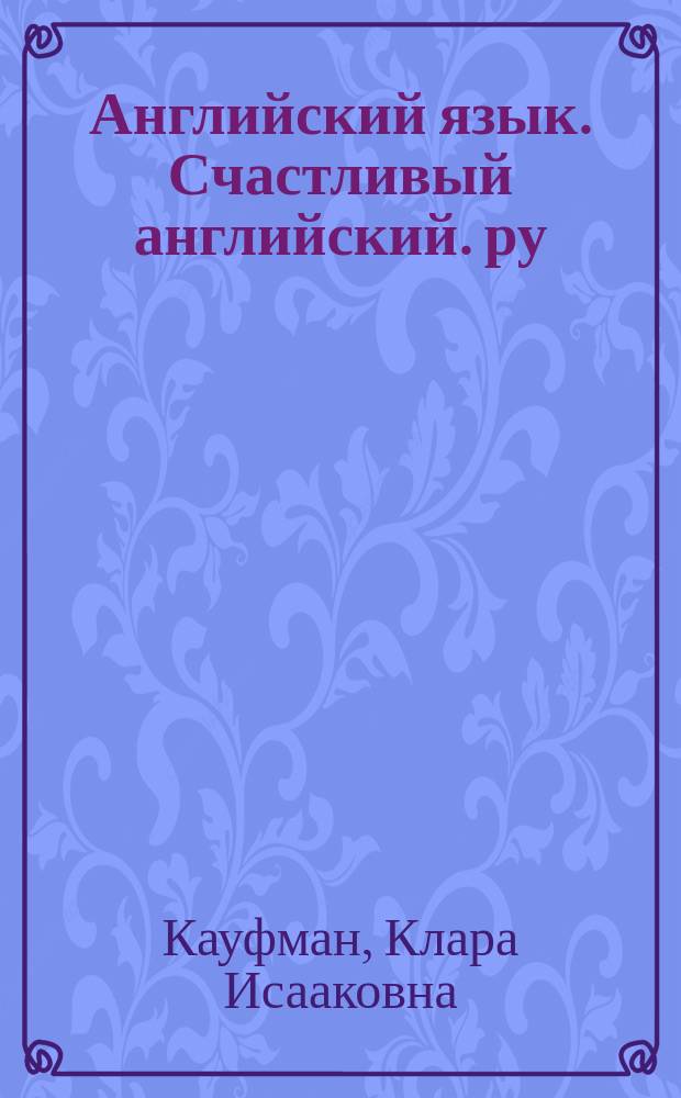 Английский язык. Счастливый английский. ру / Happy English.ru. 8 класс : учебное пособие : рабочая тетрадь № 1 с раздаточным материалом к учебнику для 8 класса общеобразовательных учреждений