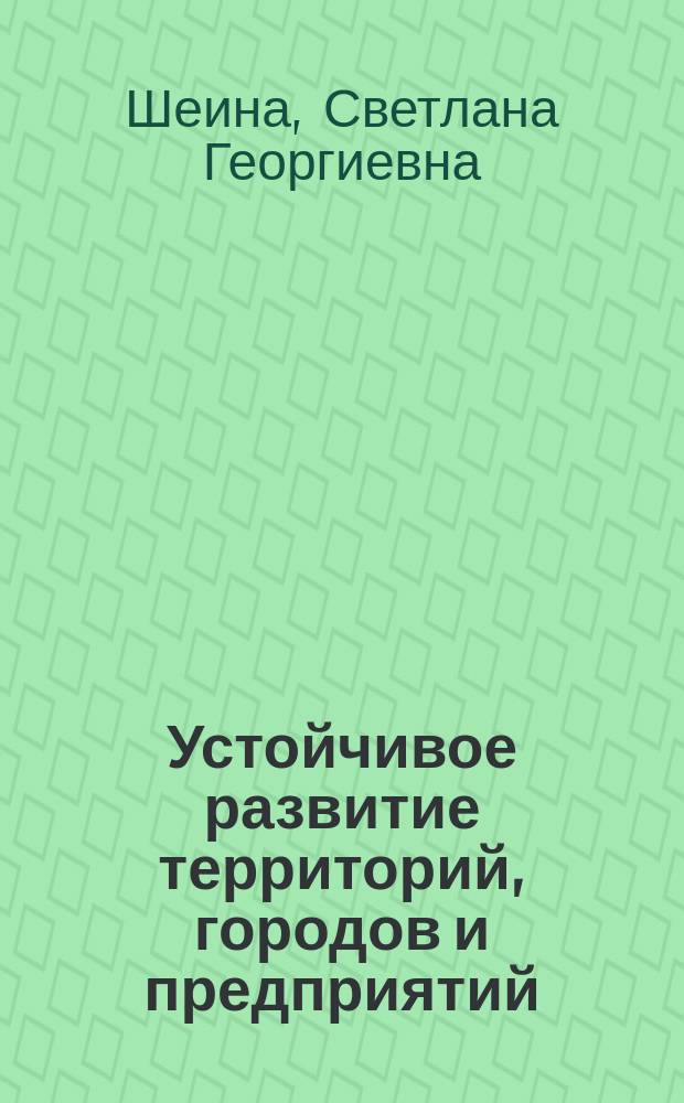 Устойчивое развитие территорий, городов и предприятий : монография