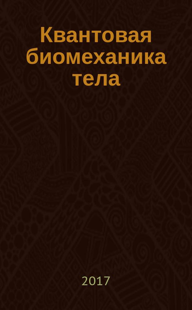 Квантовая биомеханика тела : парадоксы мироздания методика оздоровления опорно-двигательного аппарата человека. Ч. 2