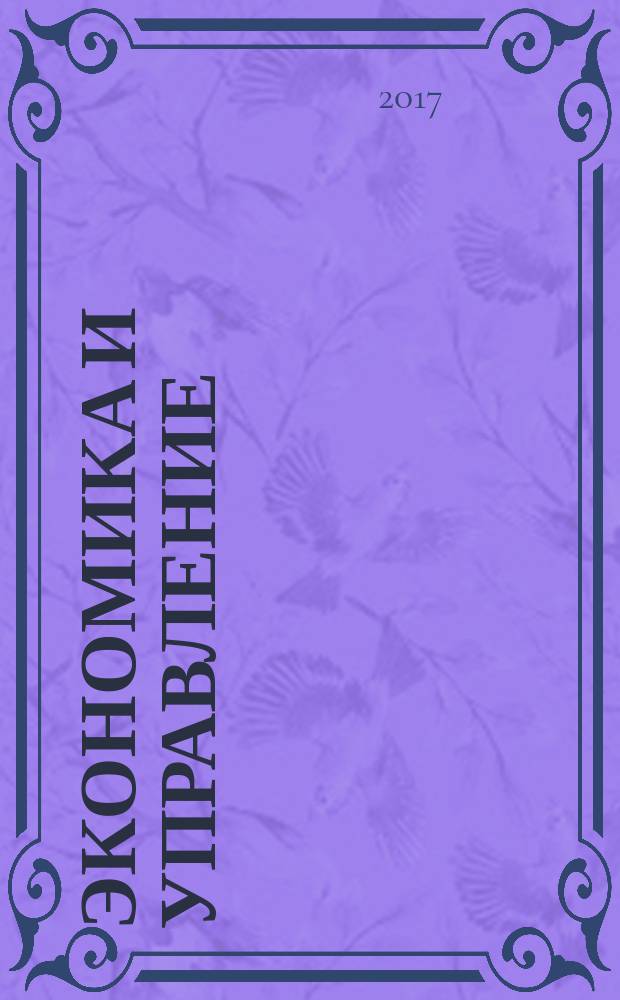 Экономика и управление : Науч.-практ. журн. 2017, № 2 (136)