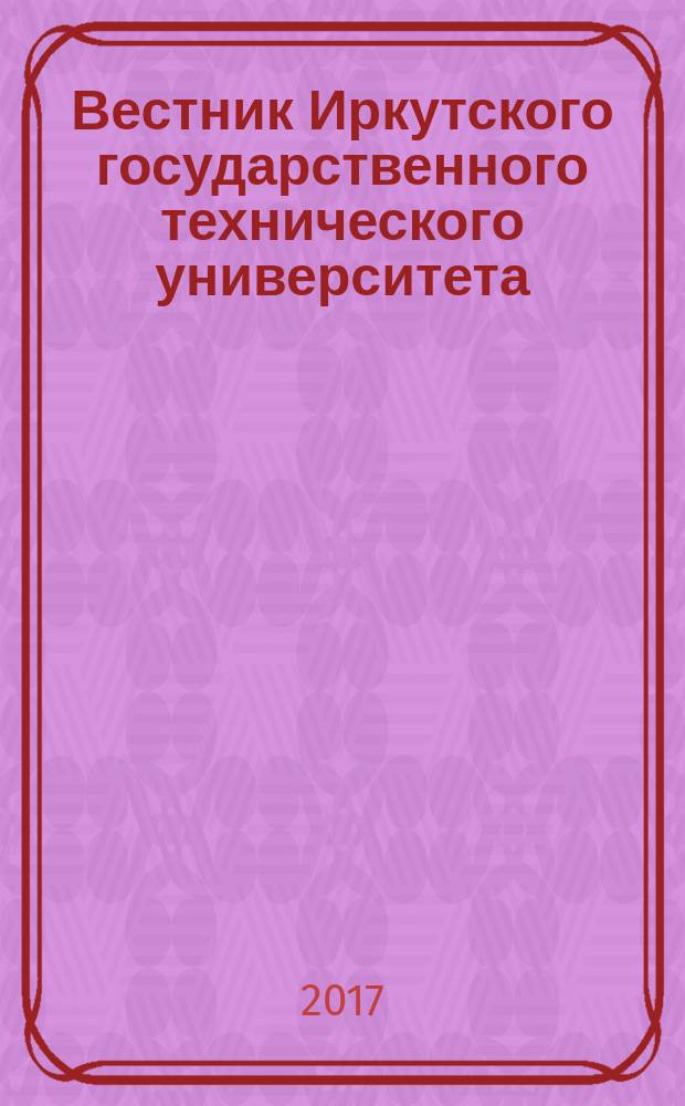 Вестник Иркутского государственного технического университета : научный журнал. Т. 21, № 5 (124)