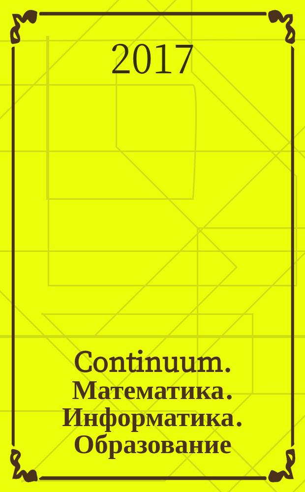 Continuum. Математика. Информатика. Образование : научный журнал. 2017, № 2 (6)