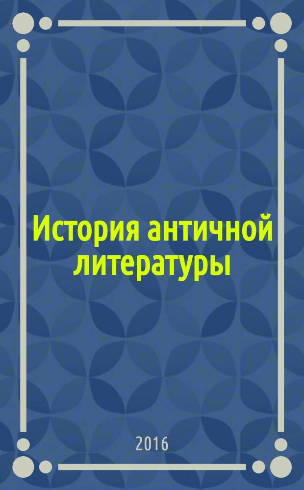 История античной литературы : учебно-методическое пособие