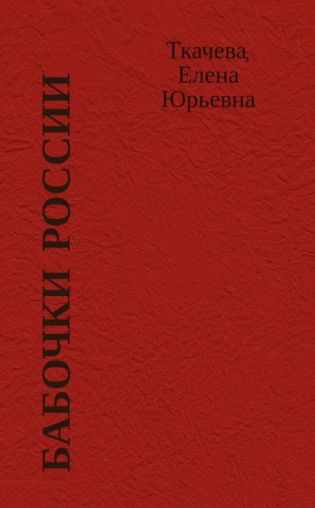 Бабочки России : карманный справочник