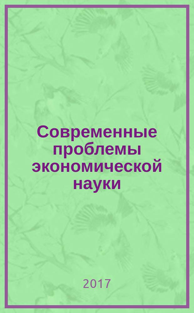 Современные проблемы экономической науки : [сборник материалов научных семинаров магистров направлений "экономика" и "торговое дело". Вып. 2