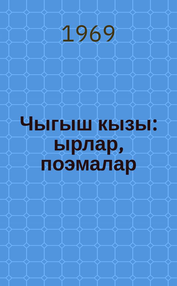 Чыгыш кызы : ырлар, поэмалар = Дочь Востока