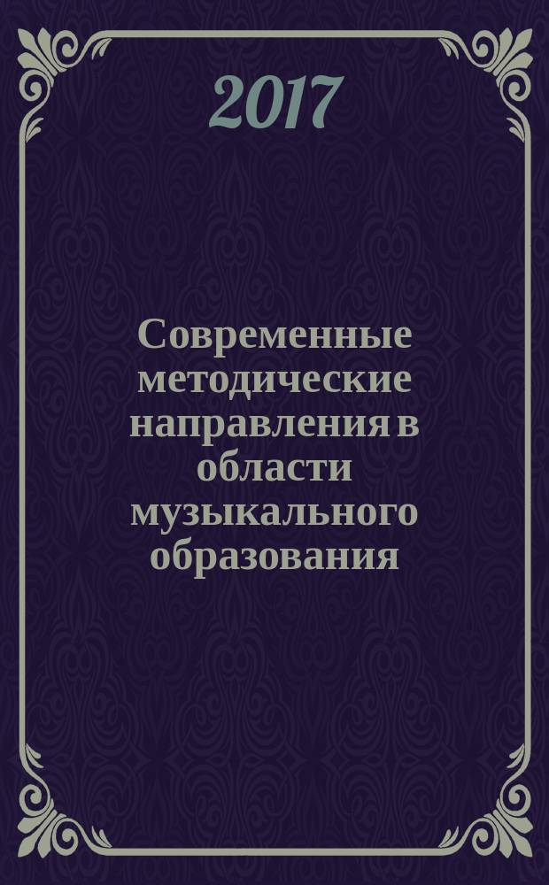 Современные методические направления в области музыкального образования : сборник научных статей. Вып. 2