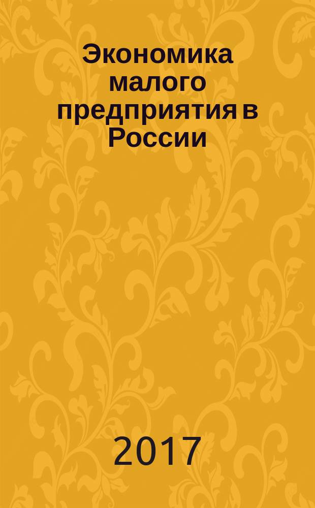 Экономика малого предприятия в России : практическое пособие
