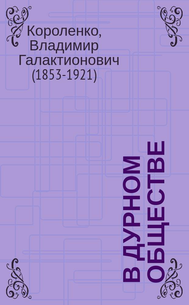 В дурном обществе : сборник : для детей среднего и старшего школьного возраста