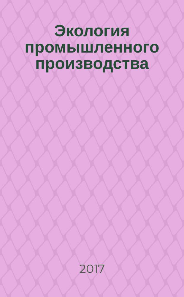 Экология промышленного производства : Науч.-техн. сб. по отеч. и зарубеж. материалам. 2017, вып. 2 (98)