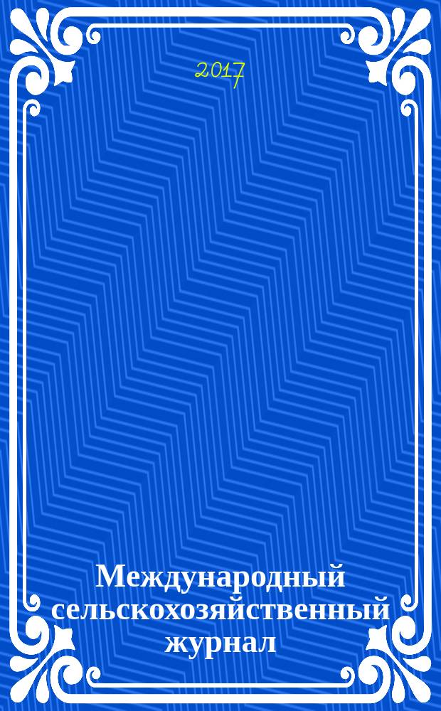Международный сельскохозяйственный журнал : Двухмес. науч.-произв. журн. о достижениях мировой науки и практики в агропром. комплексе. 2017, № 3