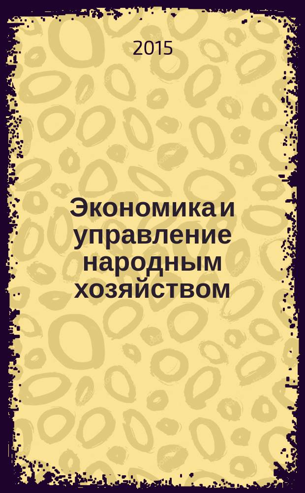 Экономика и управление народным хозяйством : информационно-аналитический журнал. 2015, 3/4 (36/37)